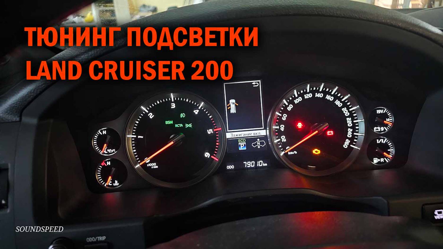 Тюнинг подсветки Land Cruiser 200 - Автотехцентр SoundSpeed