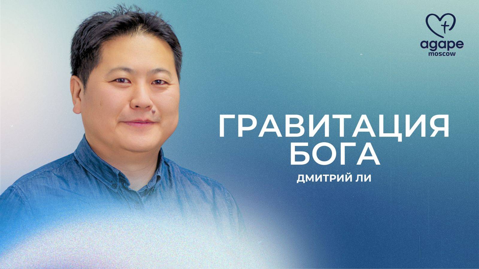 Молитвенное Богослужение "ГРАВИТАЦИЯ БОГА" 06.05.2025.