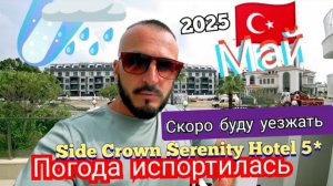 Турция 2025 🇹🇷 СТАЛО ОЧЕНЬ ХОЛОДНО Side Crown Serenity Hotel 5* (питание и шоу-программа)