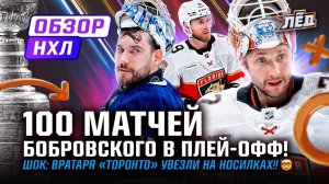 ВРАТАРЯ ТОРОНТО УВЕЗЛИ НА НОСИЛКАХ, 100-Й МАТЧ БОБРОВСКОГО В ПЛЕЙ-ОФФ