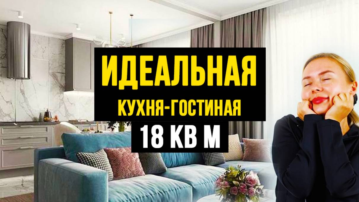 Как сделать идеальную планировку гостиной 18 кв.м?