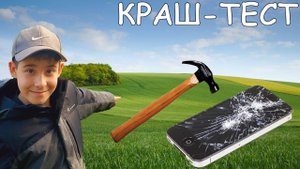 Краш-тест различных предметов!