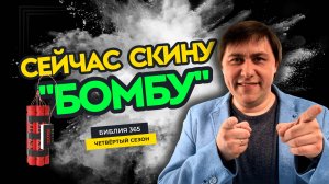 #139 Сейчас скину "бомбу" - Алексей Осокин - Библия 365 (4 сезон)