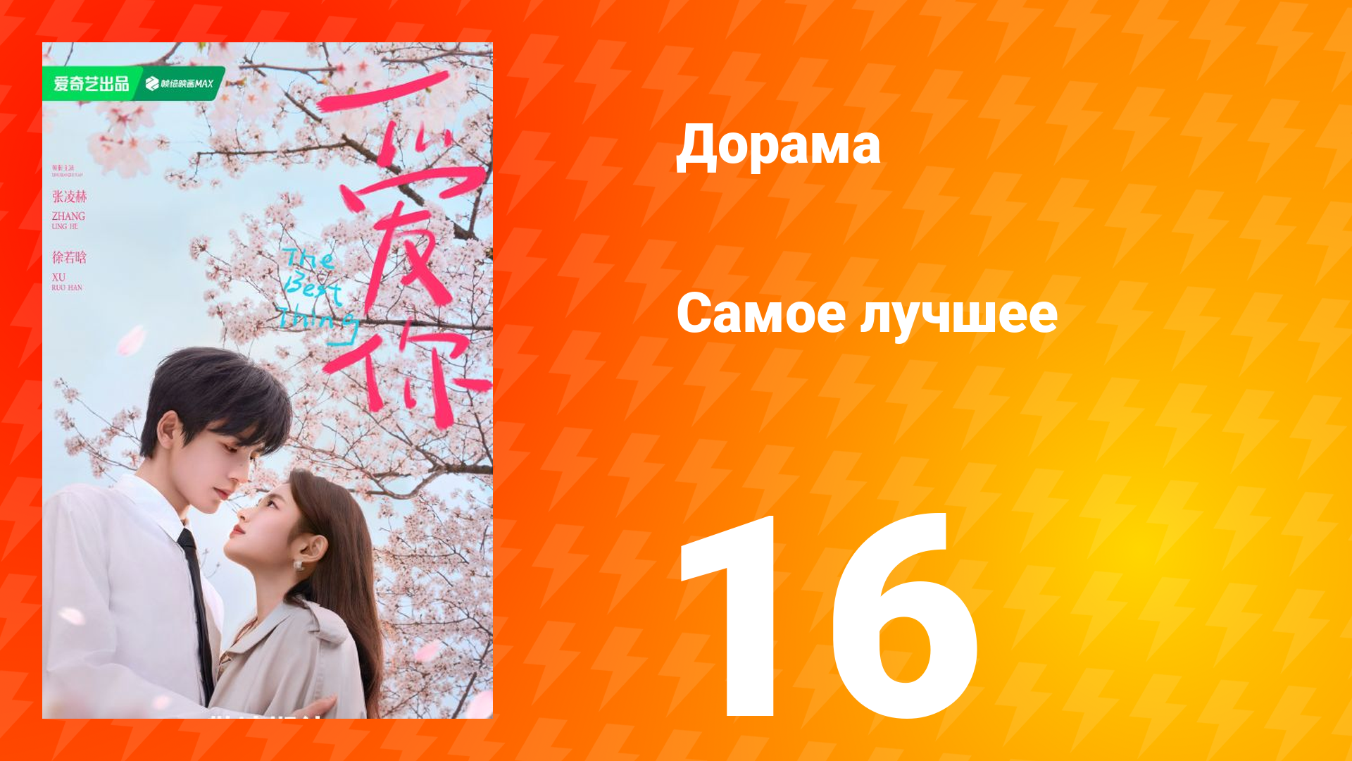 Самое лучшее 1 сезон 16 серия