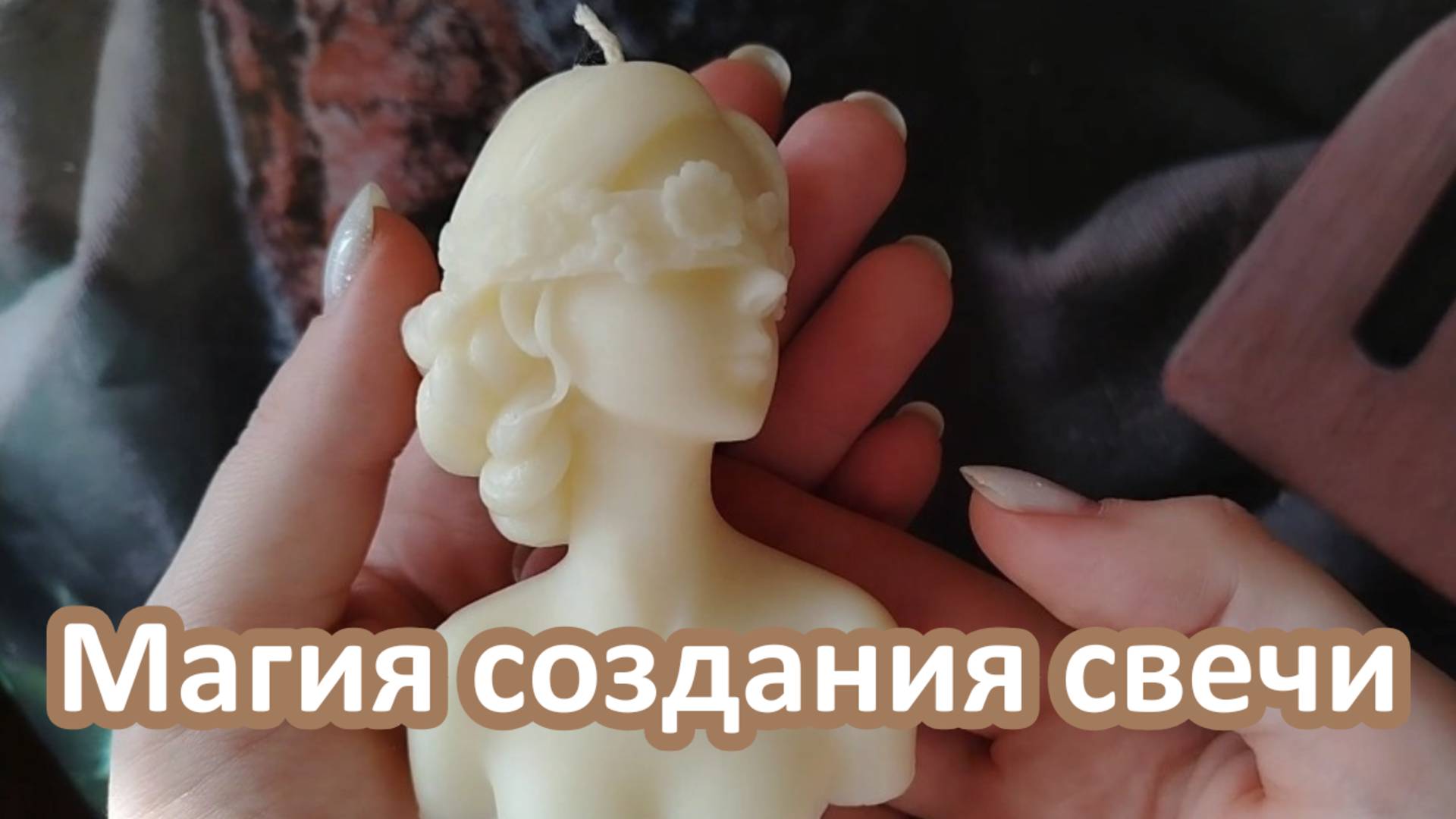 Магия создания свечи. Соевая свеча ручной работы