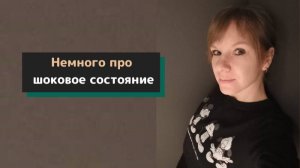 Немного про ШОКОВОЕ СОСТОЯНИЕ…