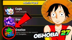 ОБНОВА 27 НОВЫЙ СЛИВ ФРУКТ ТВОРЕНИЯ в2🍈🌊БЛОКС ФРУТС РОБЛОКС