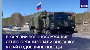 В Карелии военнослужащие ЛенВО организовали выставку к 80-й годовщине Победы
