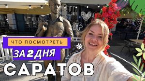 Саратов: лимонарий, цирк, коммуна