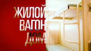 Базовая модификация жилого вагон дома с душевым отделением от компании "ГРАНИТ"