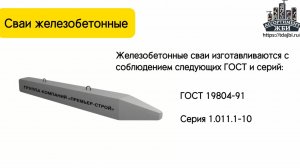 Сваи железобетонные