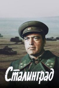 Сталинград. Серия 1 (4К, военный, реж. Юрий Озеров, 1989 г.)