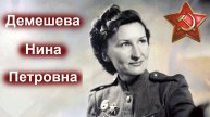 Победители. 5 вып. Дéмешева Нина Петровна