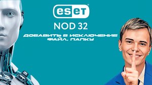 ▶️КАК ДОБАВИТЬ ПАПКУ, ФАЙЛ В ИСКЛЮЧЕНИЕ АНТИВИРУСА ESET NOD 32