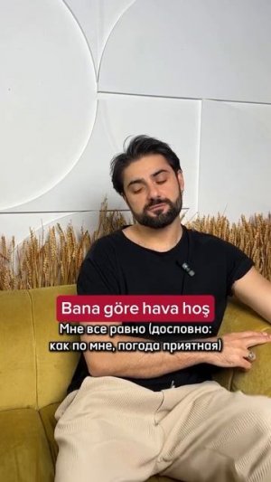 Как выразить безразличие на турецком?