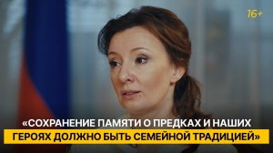 «Сохранение памяти о предках и наших героях должно быть семейной традицией»