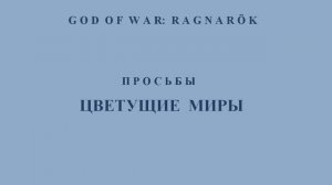 God of War: Ragnarök. Цветущие миры. Местонахождение всех цветков. Тайм-код.