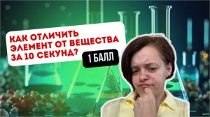 Разбор 1 задания ОГЭ по химии