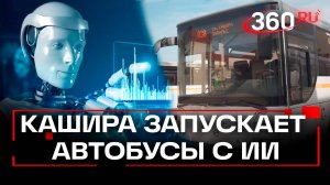Пилотный проект в Кашире: на маршруты вышли автобусы с ИИ