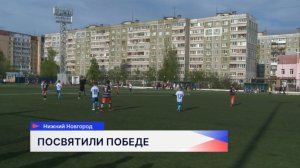 Широкоформатный футбольный марафон на стадионе «Чайка» завершён