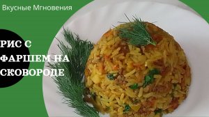 Рис с фаршем с изюминкой на сковороде - рецепт риса с добавлением фарша и секретного ингредиента