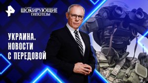 Украина. Новости с передовой — Самые шокирующие гипотезы (06.05.2025)