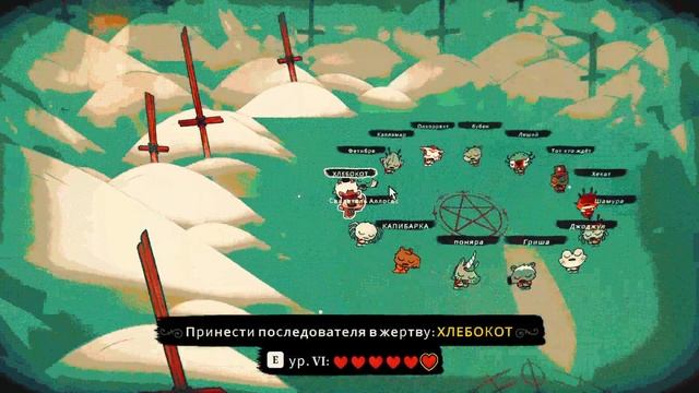 Cult of the Lamb - Прохождение в 2023 | Культ Ягнёнка | Серия 52