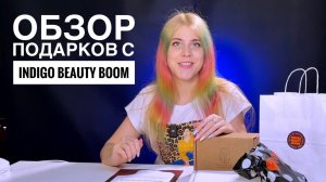 Обзор подарков c форума Indigo beauty Boom