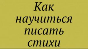 КАК НАУЧИТЬСЯ ПИСАТЬ СТИХИ, 2 часть книги Александра Невзорова. 3 куплет. Посмотрим свежим взглядом
