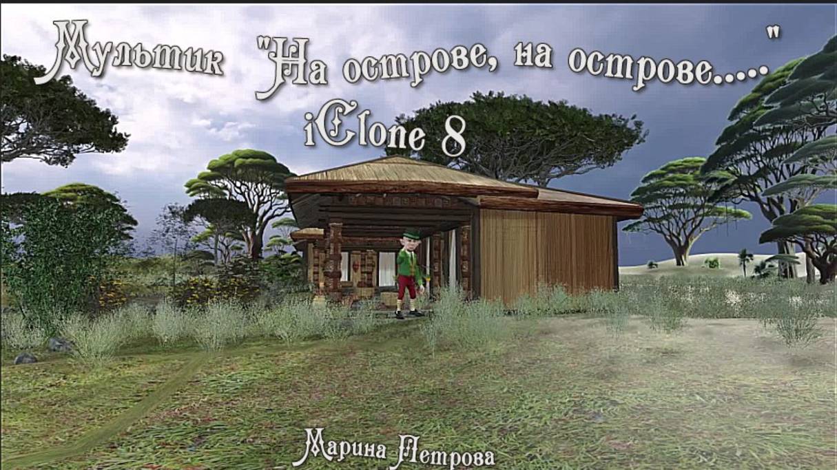 Мультик "На острове, на острове!" (iClone 8)