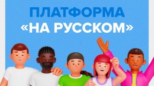 «На русском» — адаптивная платформа, которая меняет подход к изучению русского языка
