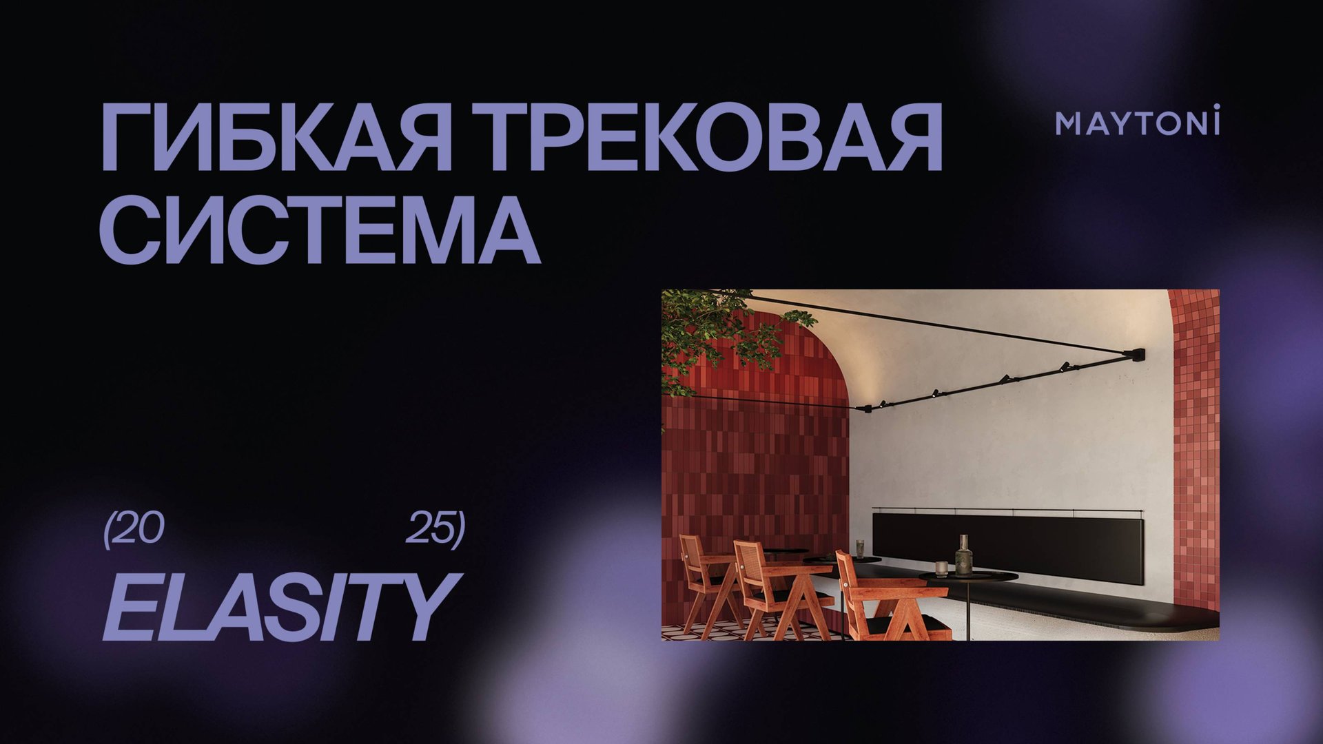 Гибкая трековая система ELASITY смотреть онлайн