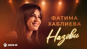 Фатима Хаблиева - Назови | Премьера трека 2025