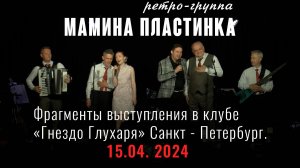 29.06.2025 выступим в клубе Гнездо Глухаря Санкт-Петербург. Ждём вас на наш концерт!
