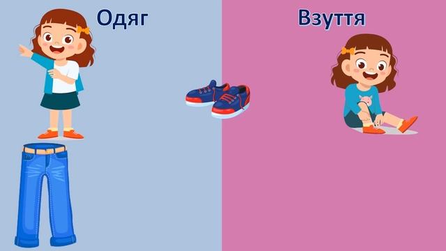 Ознайомлення з соціумом. Предметне довкілля. "Одяг та взуття "  Молодший дошкільний вік