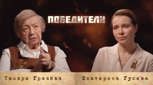 «ПОБЕДИТЕЛИ»: Тамара Романовна Грачева