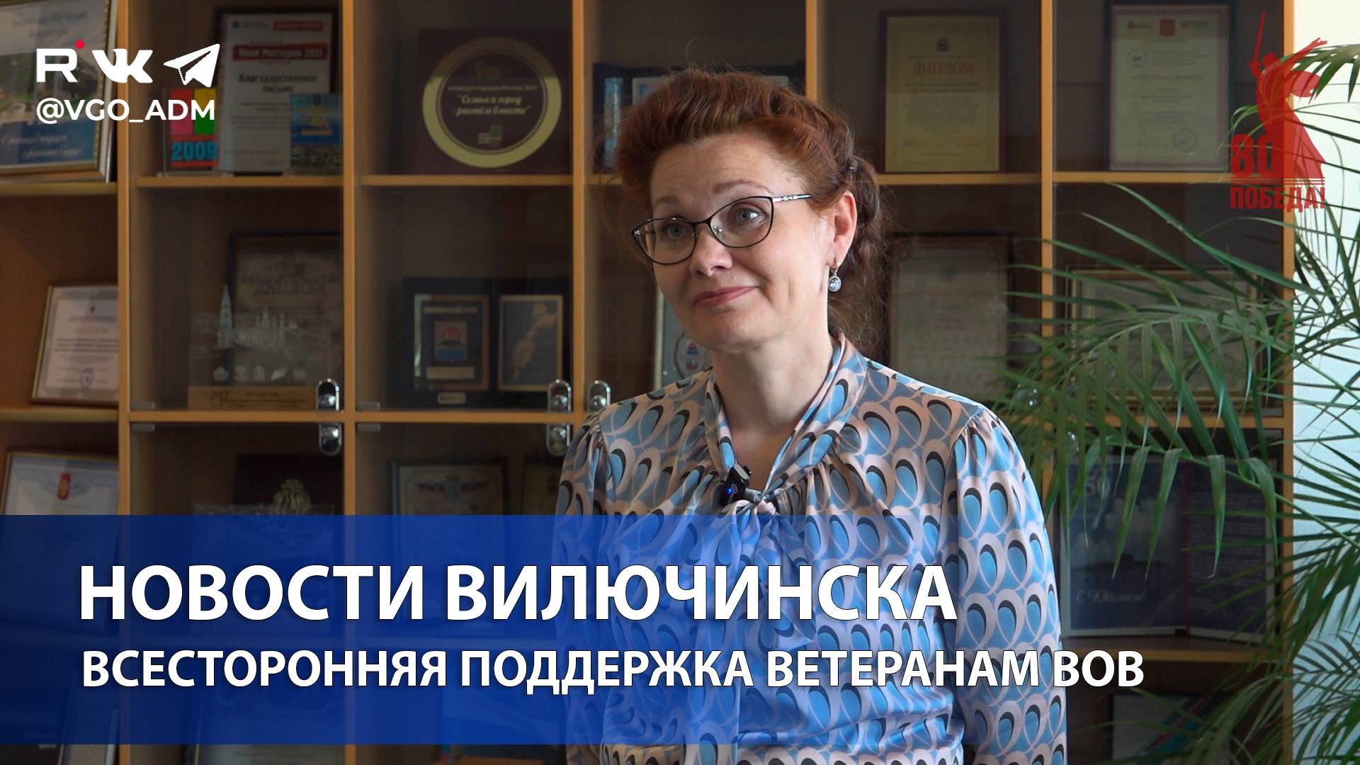 Правительство Камчатского края оказывает всестороннюю поддержку ветеранам ВОВ