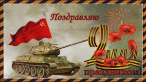 С ПРАЗДНИКОМ ВЕЛИКОЙ ПОБЕДЫ /КУРСКАЯ БИТВА/