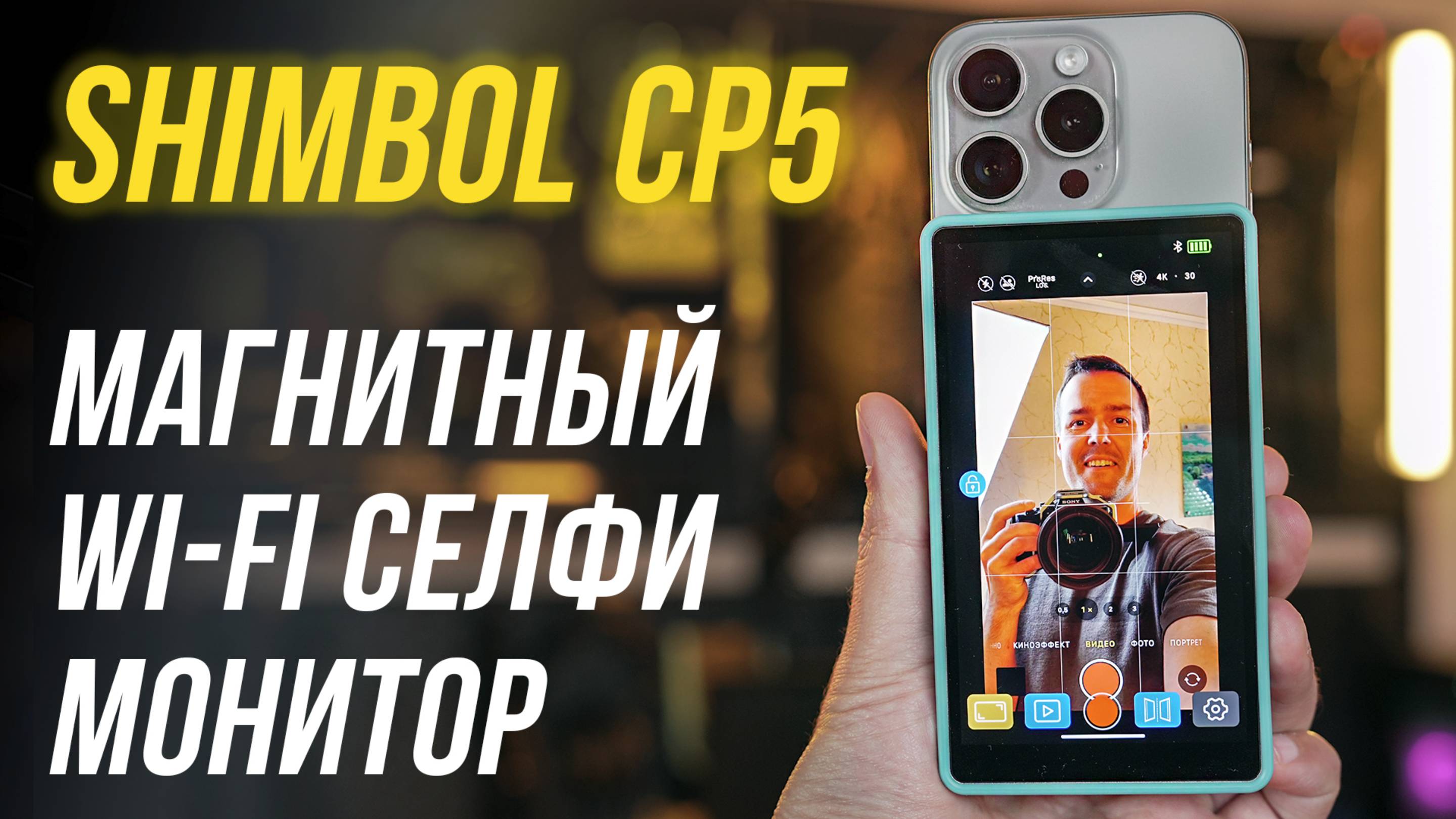 Shimbol CP5 - ОБЗОР внешнего МОНИТОРА для смартфона⚡ Магнитный сенсорный wi-fi СЕЛФИ монитор iPhone
