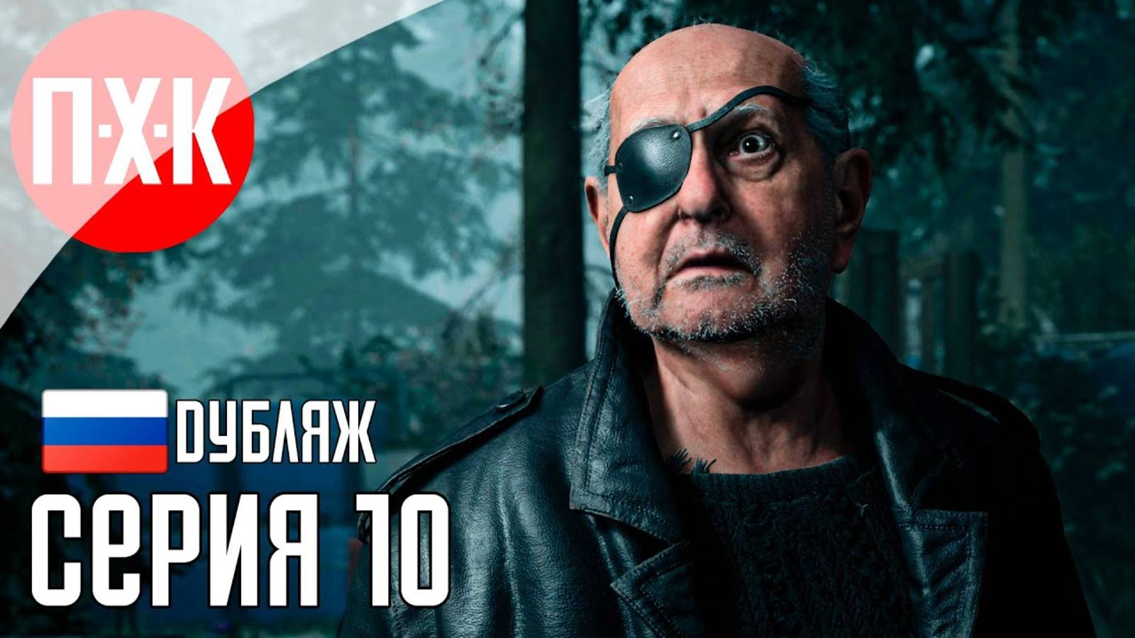 [Первый Хоррор Канал] Прохождение ALAN WAKE 2 (Русская озвучка _ Дубляж) 10 ᐅ Мюзикл.