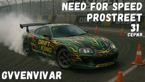 Попытка в стайлинг || Need for Speed: ProStreet - 31