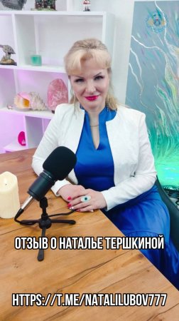 Отзыв о работе с Натальей Терёшкиной