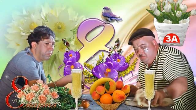 С 8 марта! смотреть онлайн