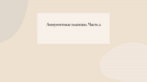 Аннуитетные платежи. Часть 2