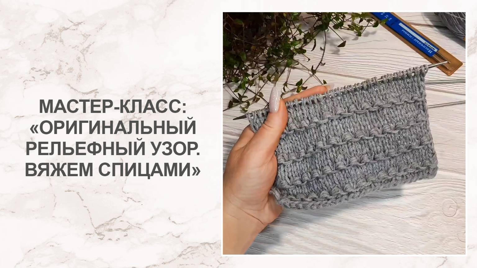 Мастер-класс: оригинальный рельефный узор для любых изделий спицами смотреть онлайн