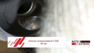 Камлок алюминиевый F-200 50 мм