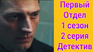 Первый отдел 1 сезон 2 серия , сериал детектив НТВ