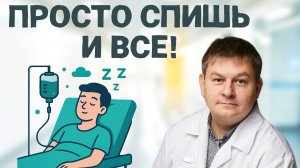 Колоноскопия: наркоз или седация? Что ОПАСНЕЕ?