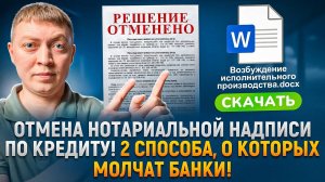 Как правильно отменять нотариальную надпись за долги по кредитам в 2025 году