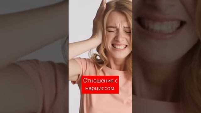 Отношения с нарциссом смотреть онлайн